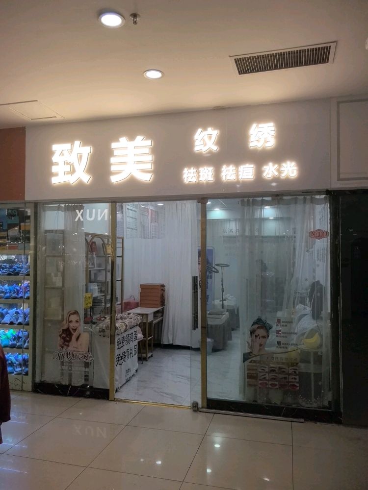 致美-纹绣(南铭店)