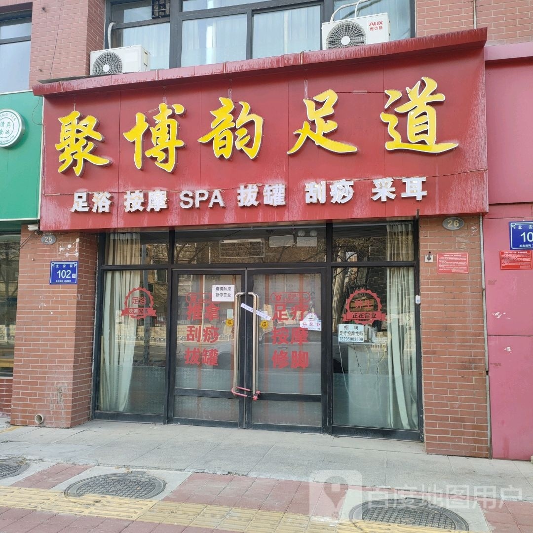 银川市聚博韵足道管
