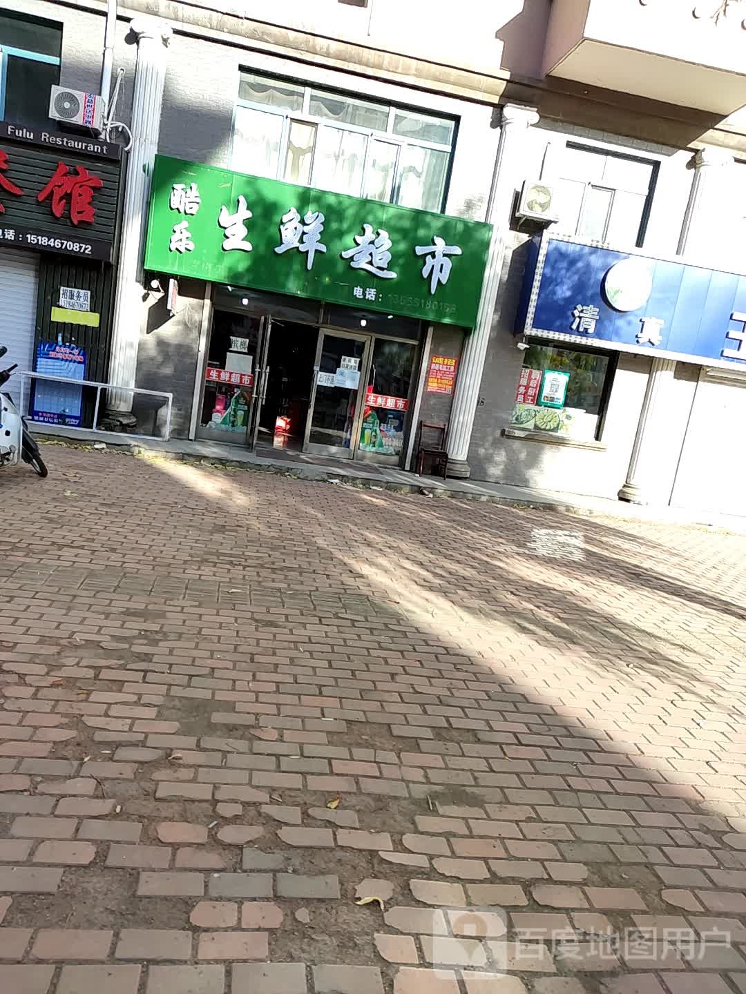 酷了生鲜超市