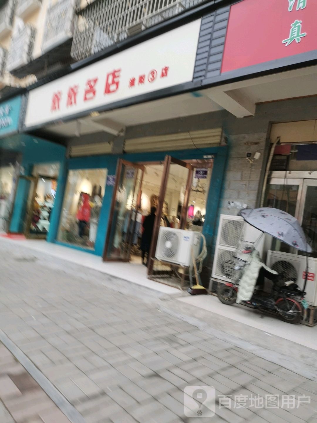 淮阳区依依名店(淮阳3店)