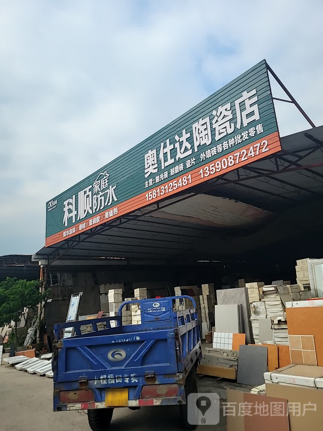奥仕达陶瓷店