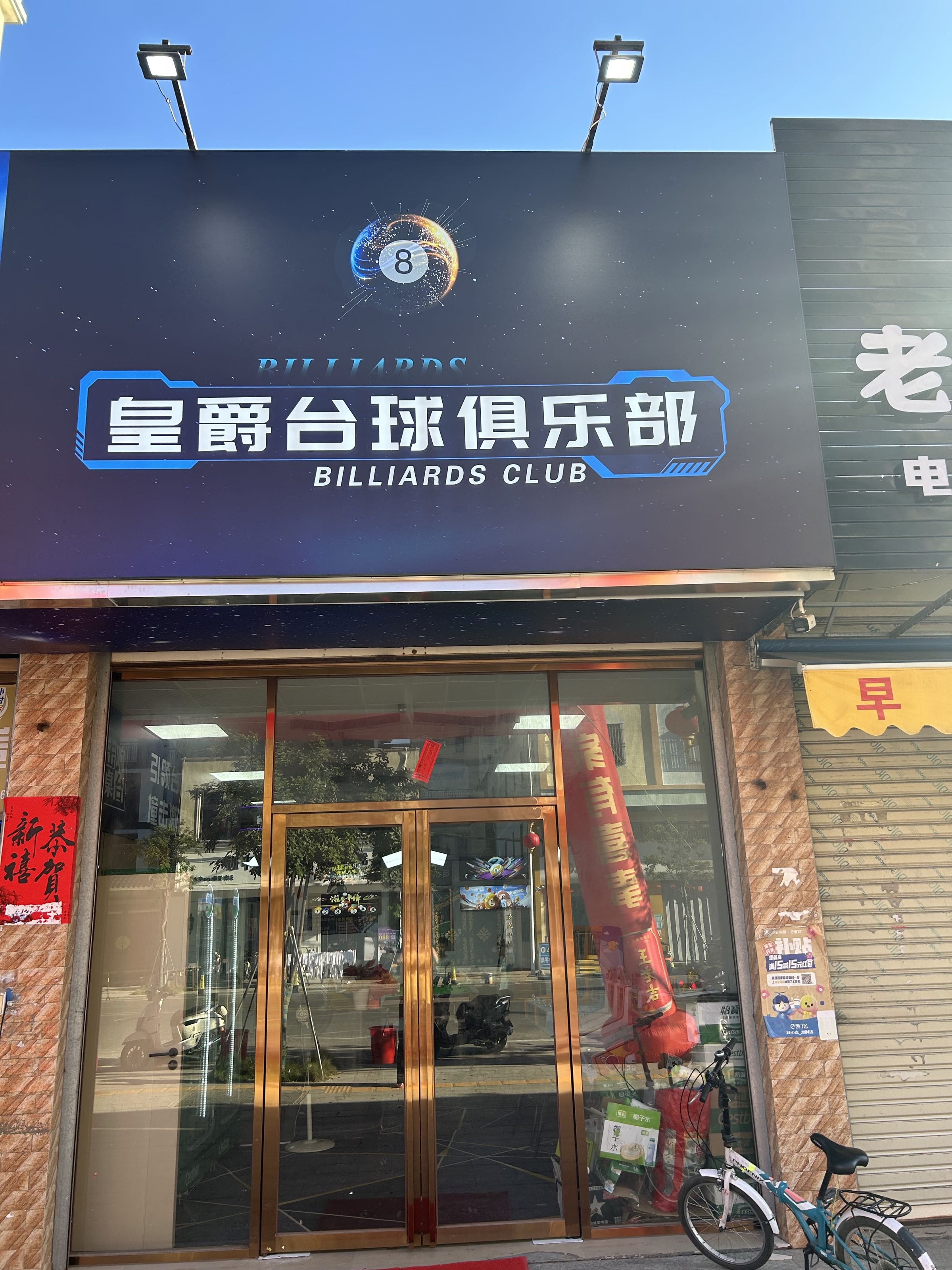 皇爵台球俱乐部