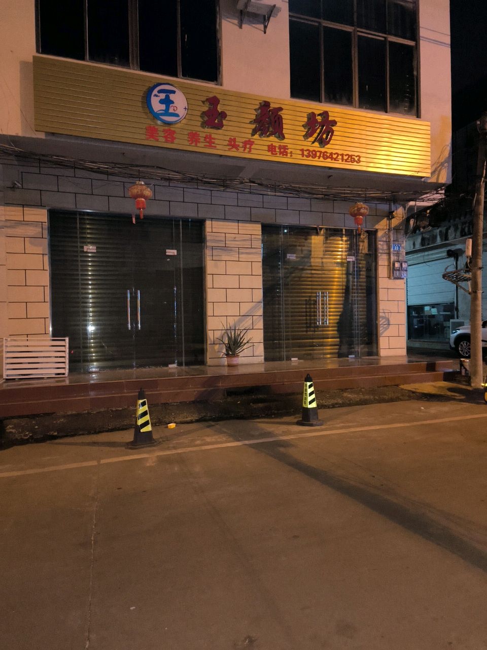 玉颜坊美容养生头疗