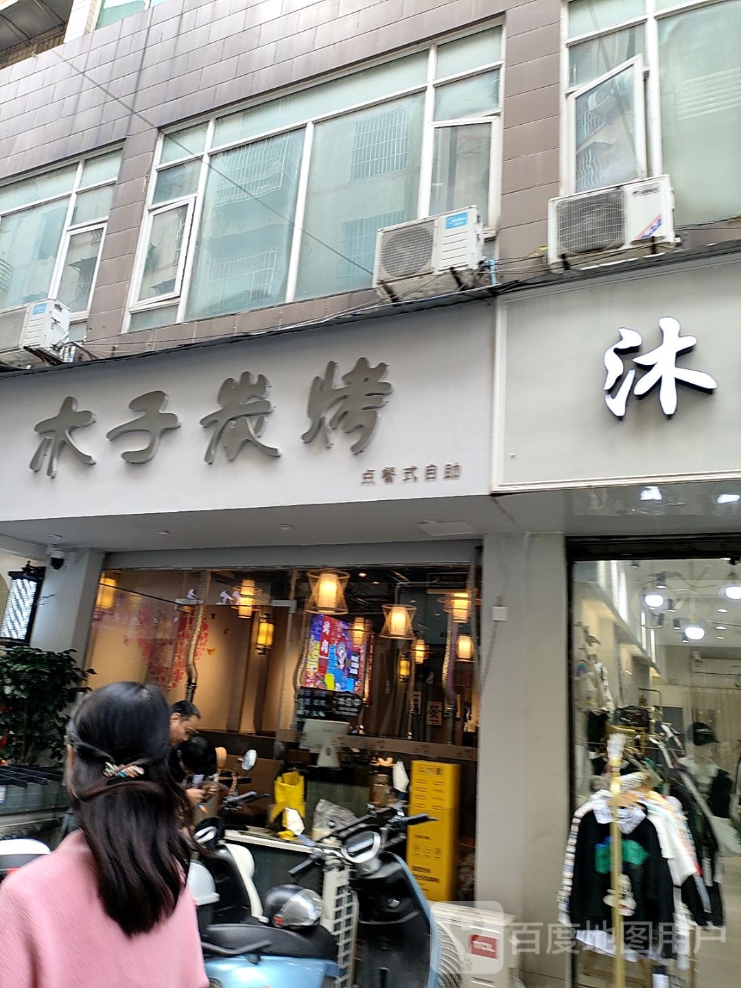 木子炭烤