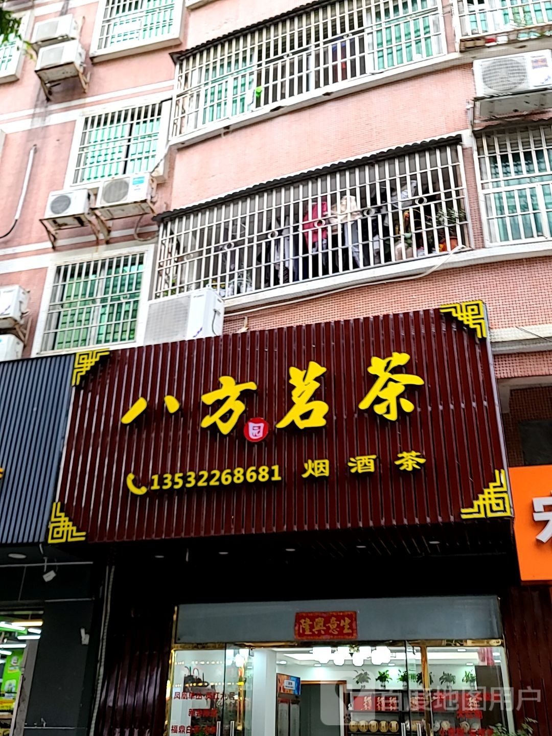 八方茗茶(南虹一街店)