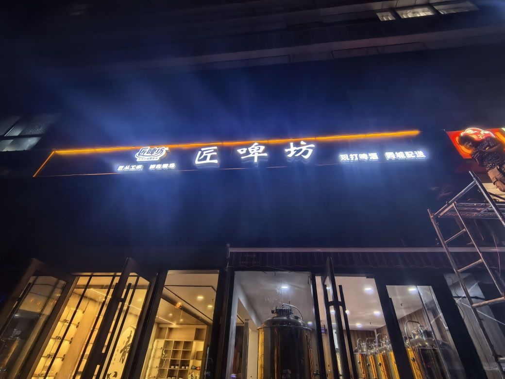 西宁市城西区匠啤坊啤酒屋