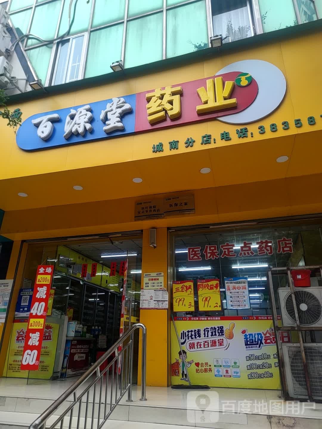 广西百源堂药业(城南分店)