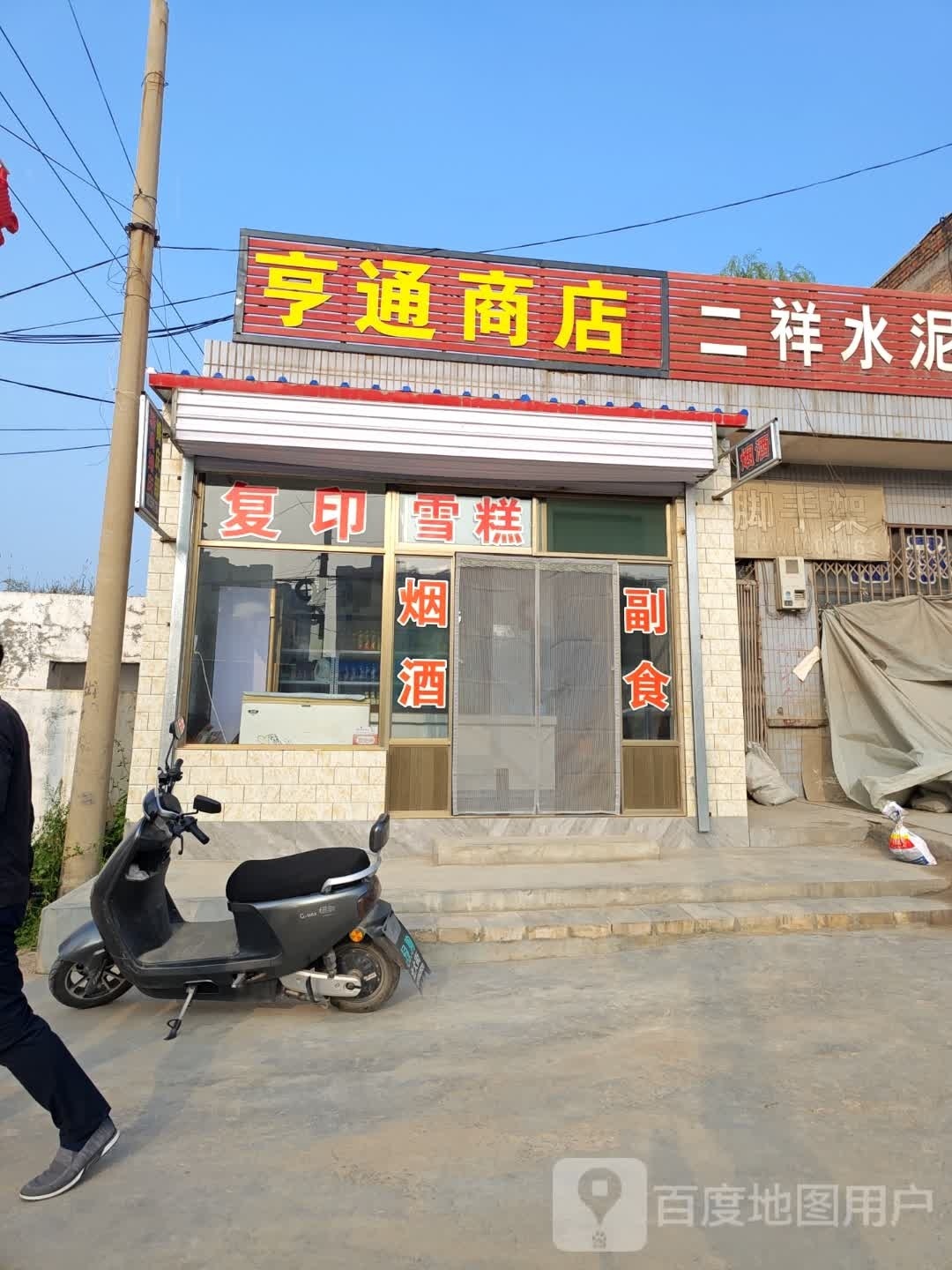 亨通商店(台忻线店)