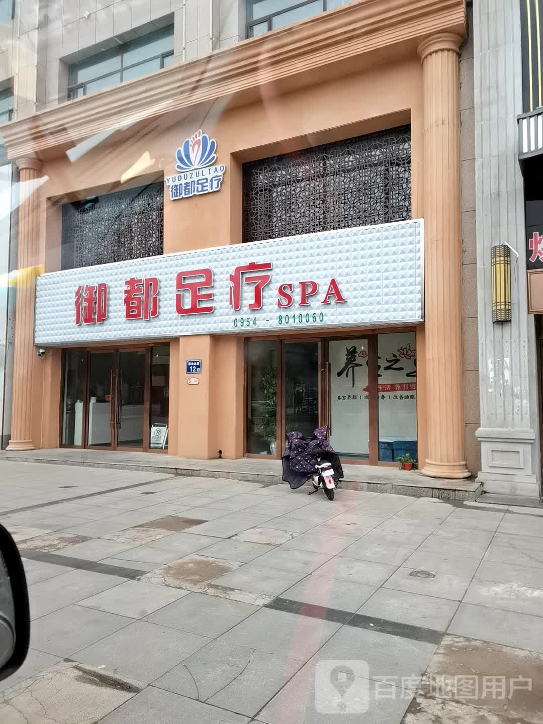 御都足疗SPA