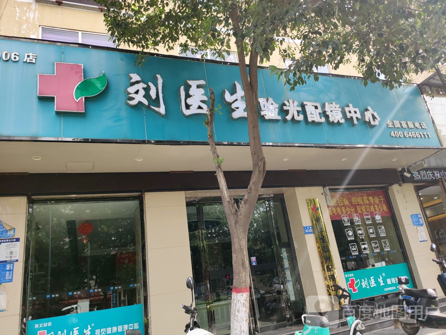 巩义市刘医生验光配镜中心(巩义店)