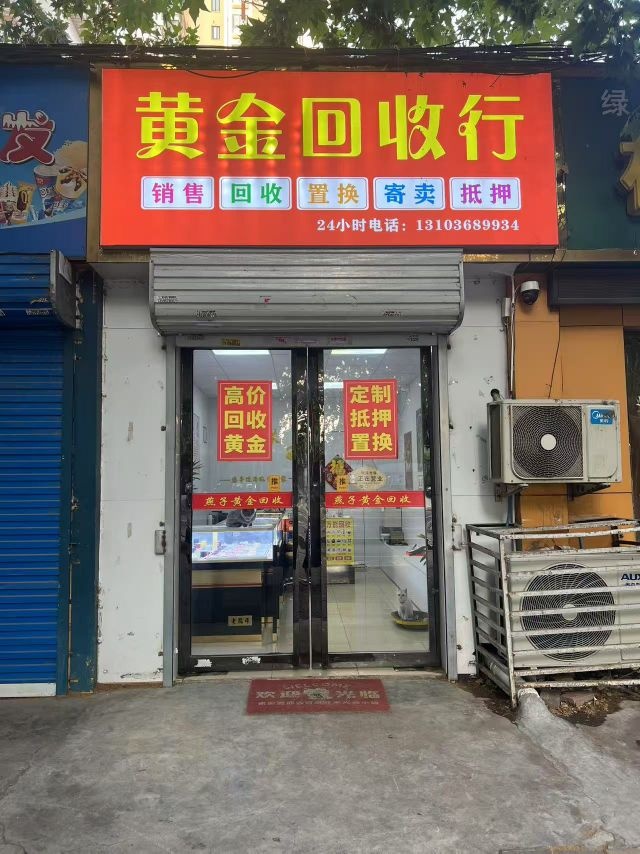 黄金回收行