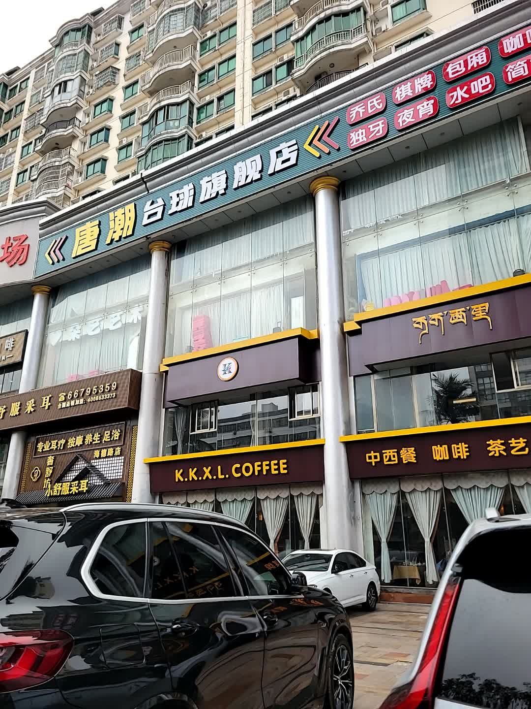唐潮台球俱乐部旗舰店