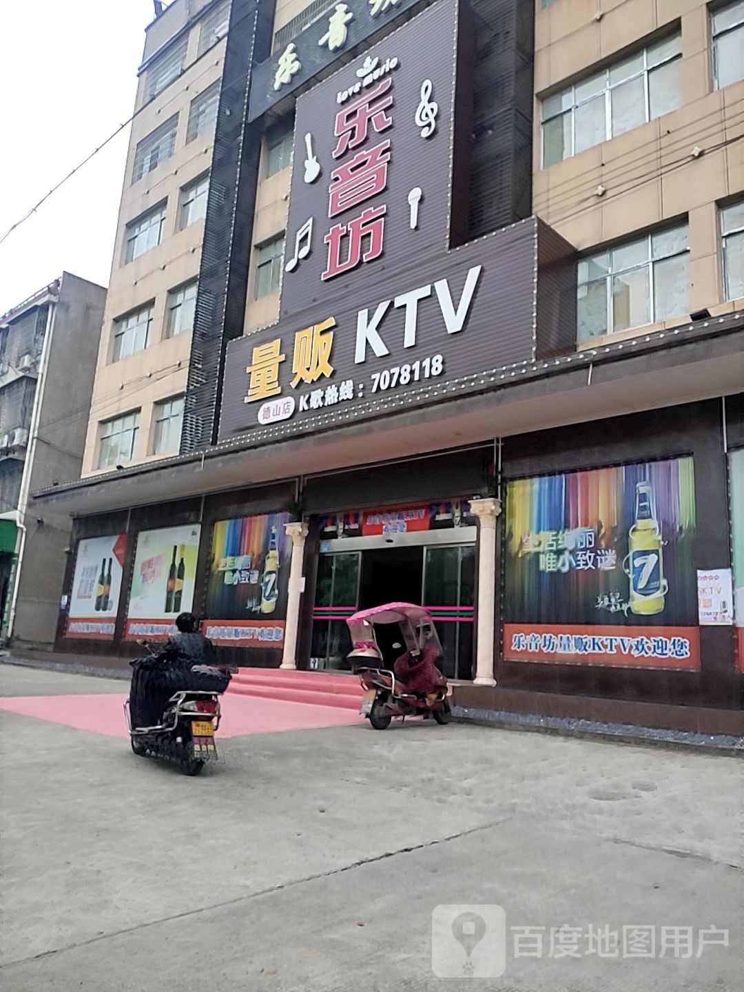 乐音坊量贩KTV(德山店)