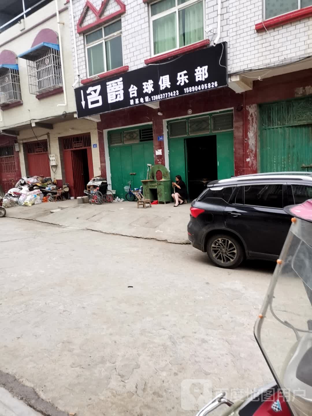 邓州市孟楼镇名爵台球俱乐部(古镇路店)