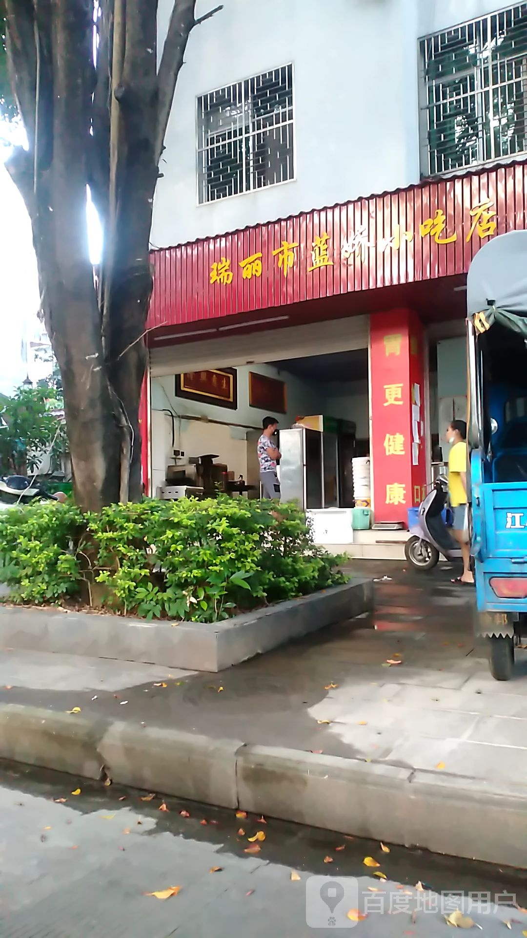 瑞丽市蓝娇小吃店