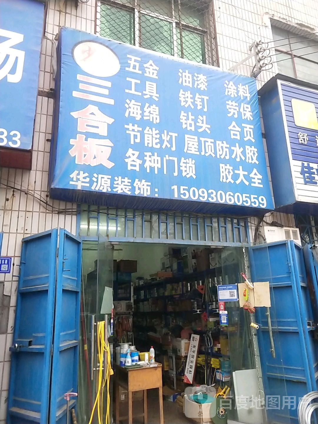 登封市华源装饰(财福佳苑东)