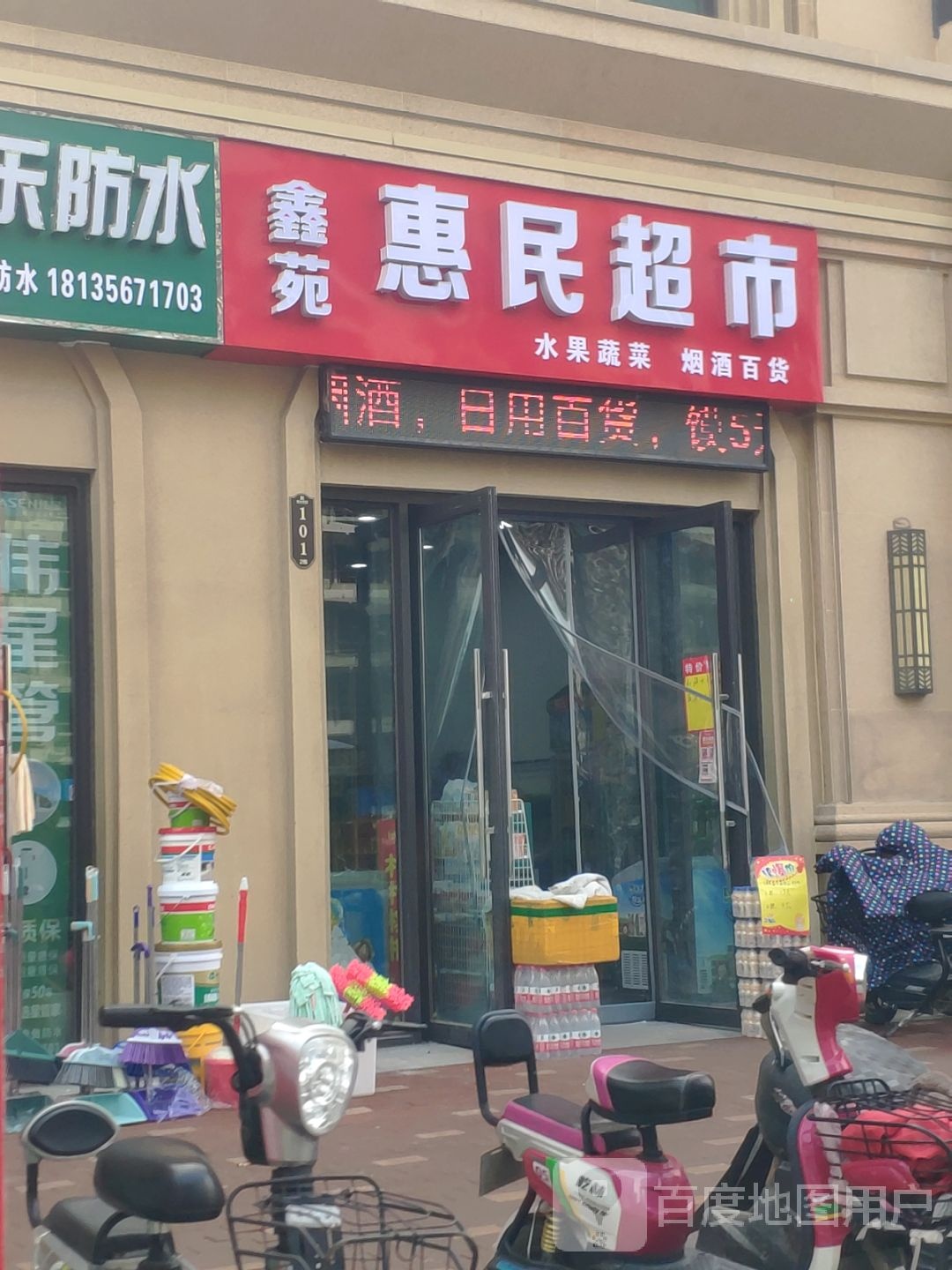 鑫苑惠民超市(鑫苑城6号院店)