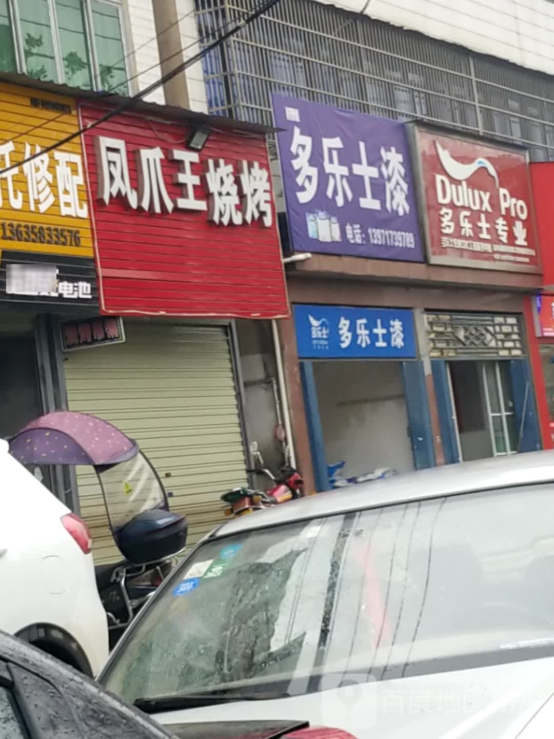 凤爪王烧烤(翟港路店)