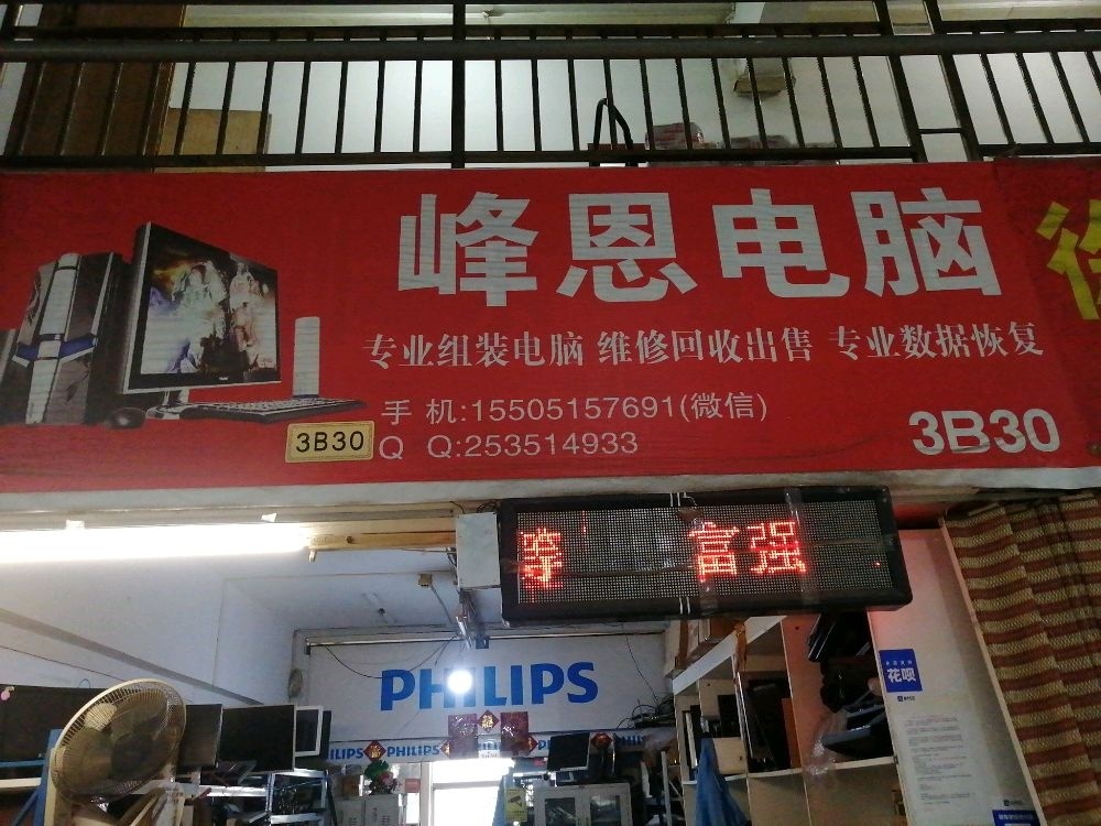 徐州峰恩电脑(现代数码广场店)