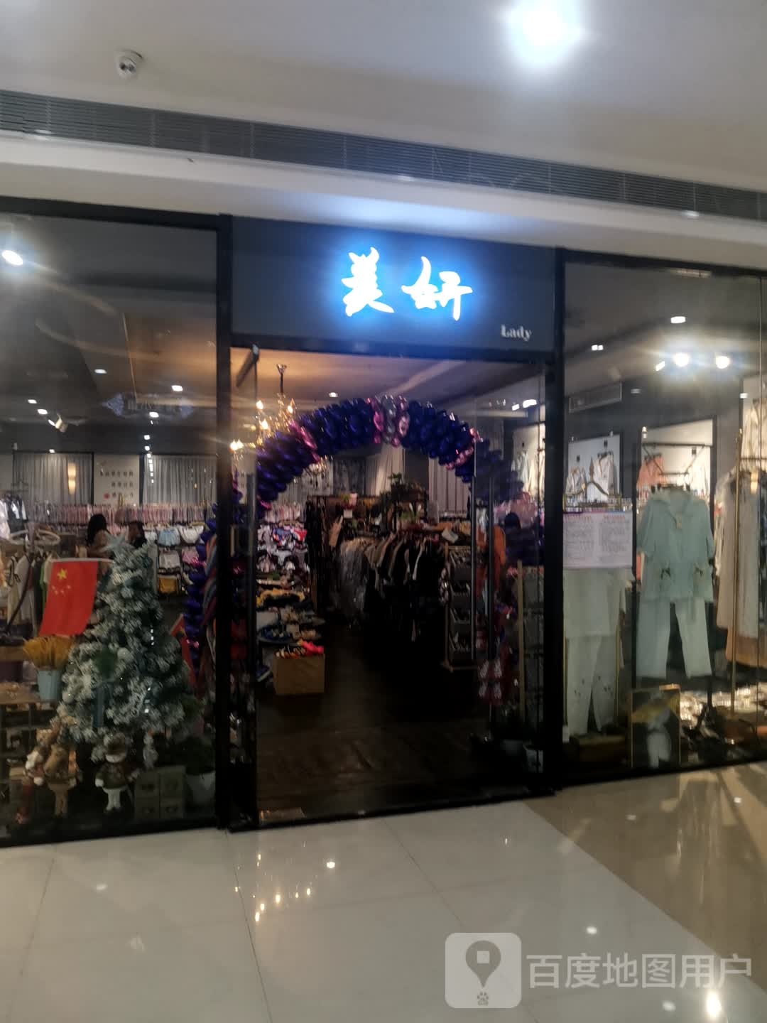 美姸Lady(维港城店)