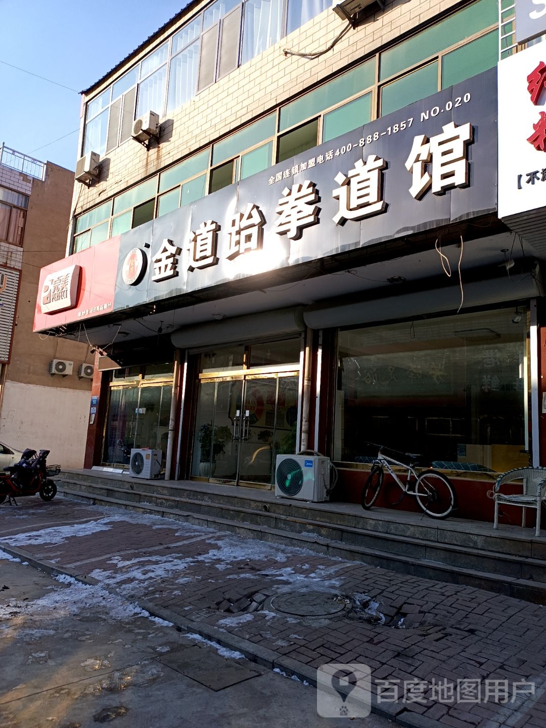金道跆拳道馆