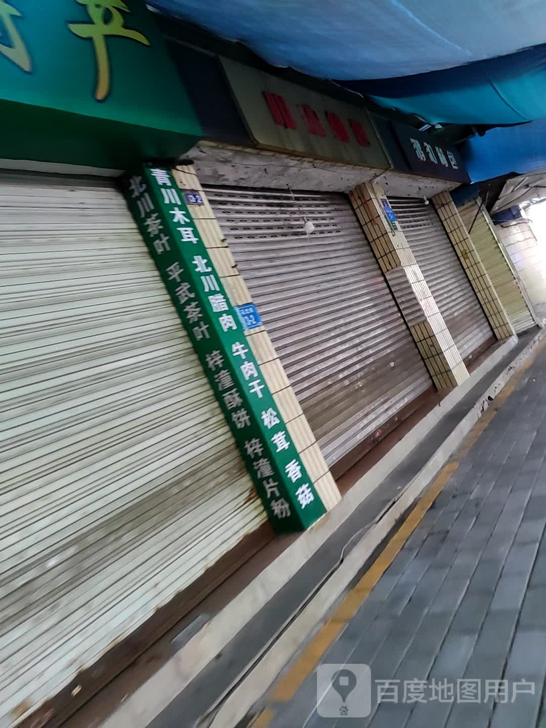 北川平武茶叶
