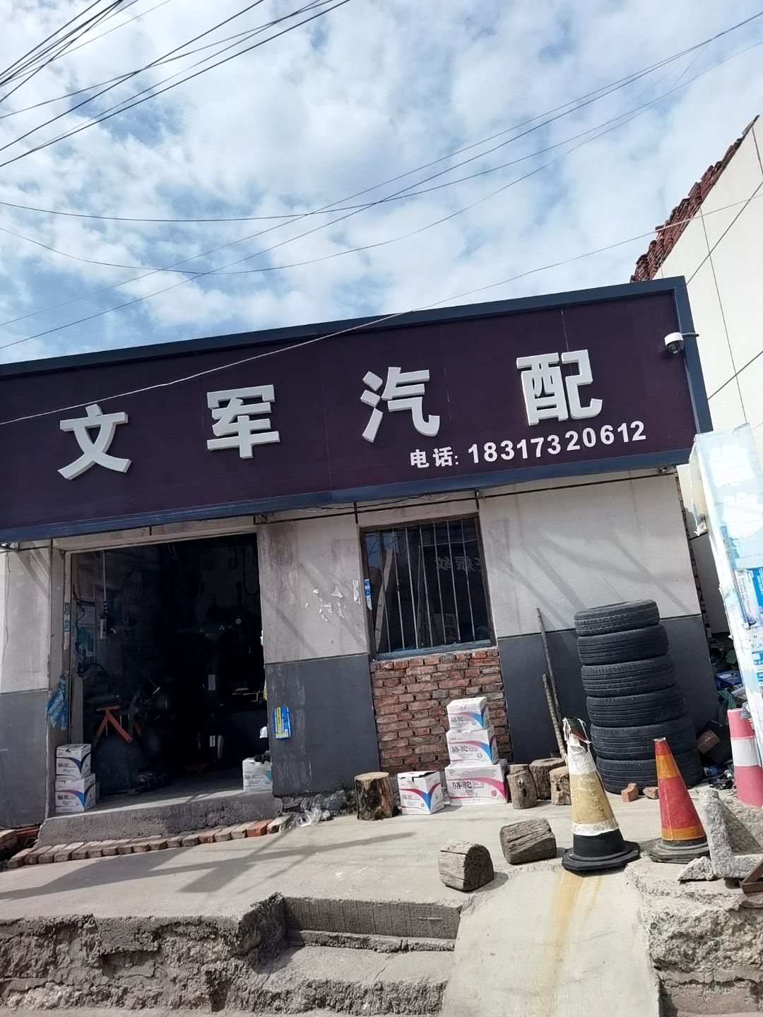 文军汽配