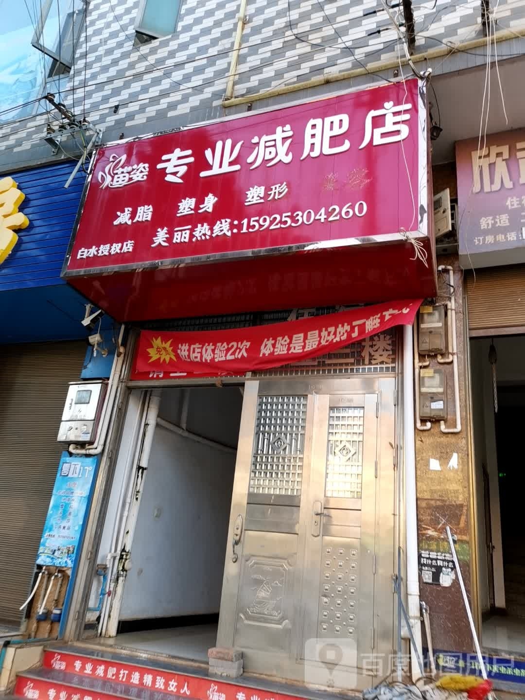 苗姿专业减肥(白水店)