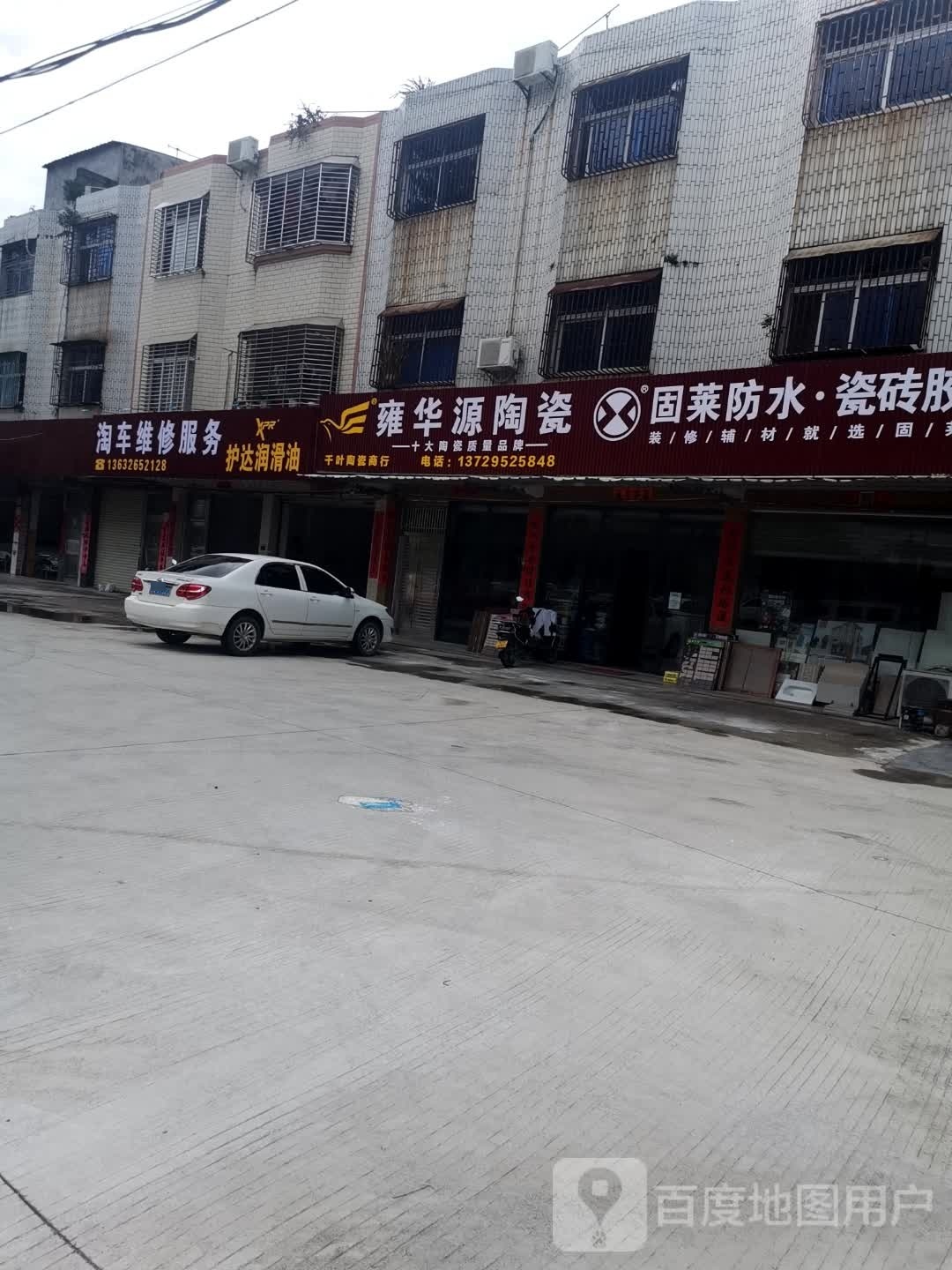 雍华源陶瓷(广汕公路店)
