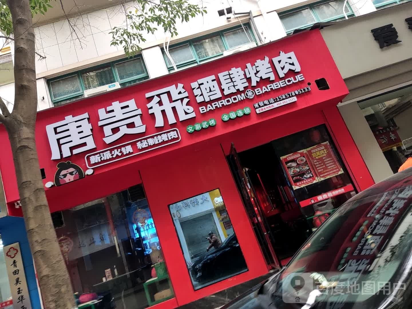 唐贵飛酒肆烤肉(青田店)