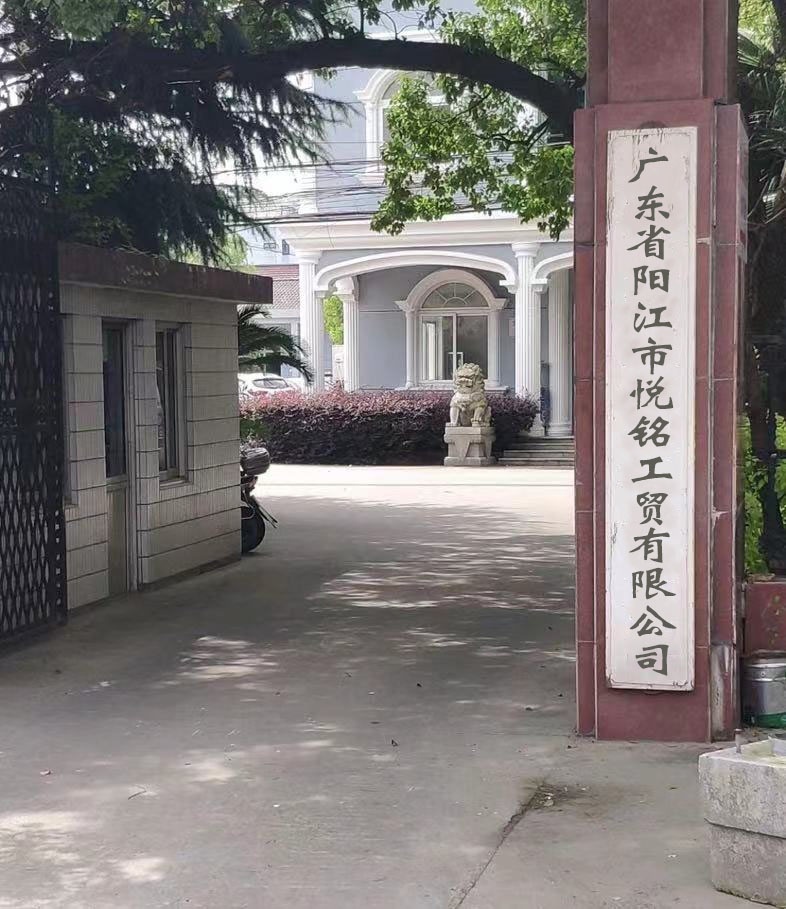 广东省阳江市悦铭工贸有限公司