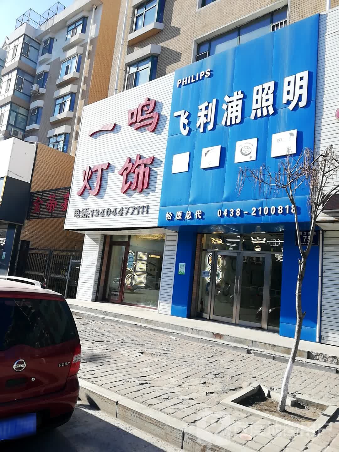 一鸣灯饰(锦江南街店)