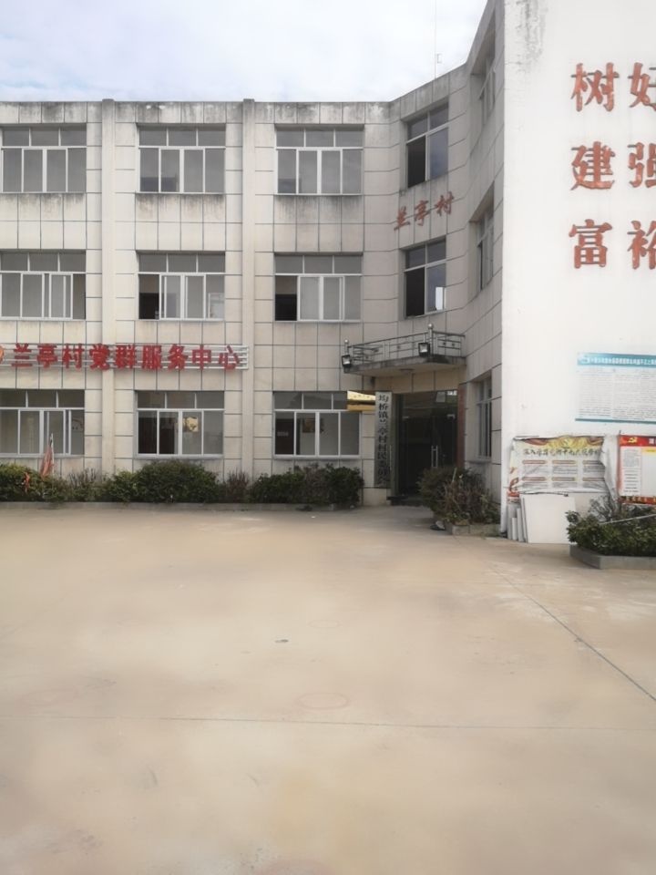 兰亭村党群服务中心