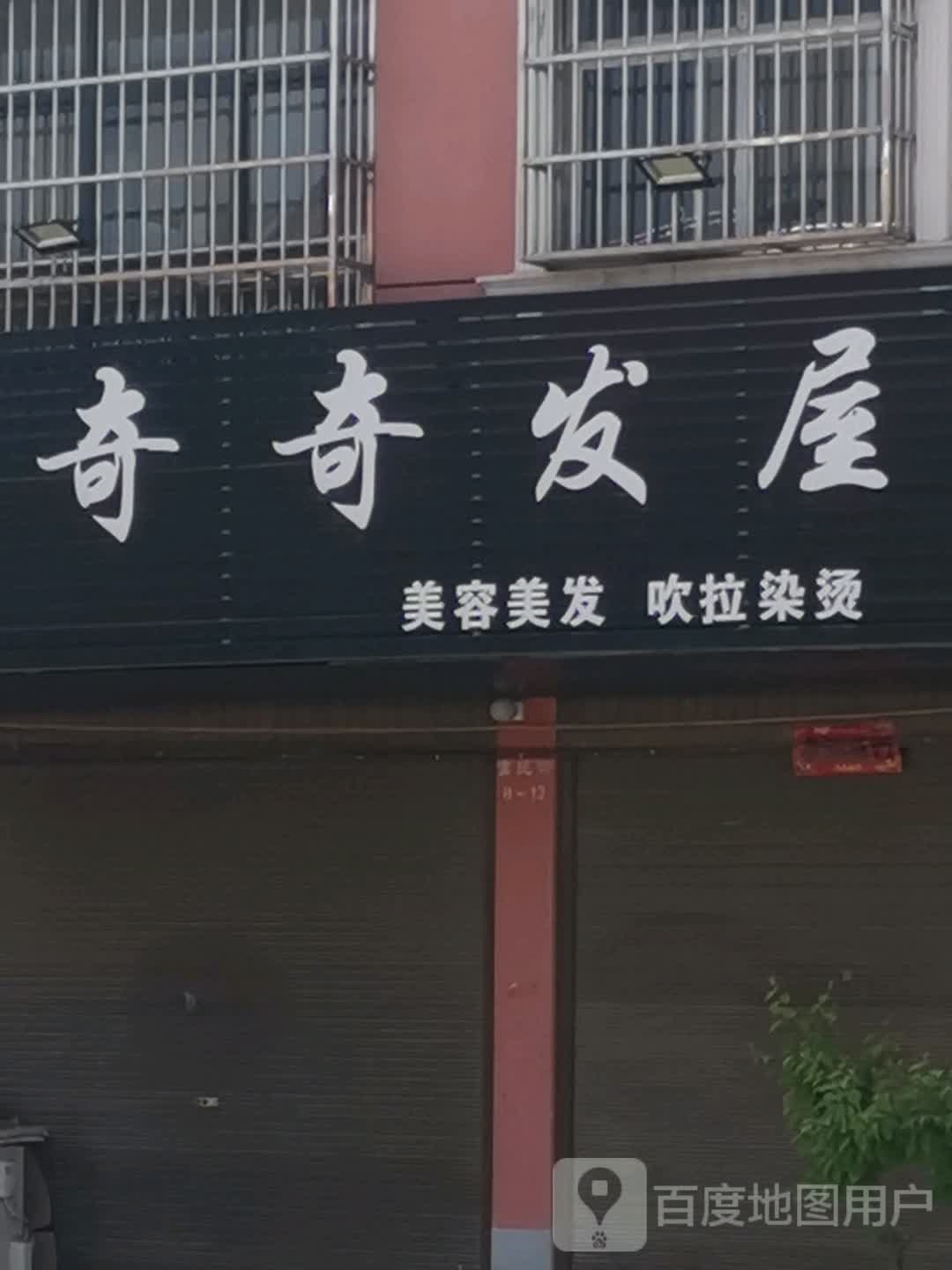 奇奇发屋