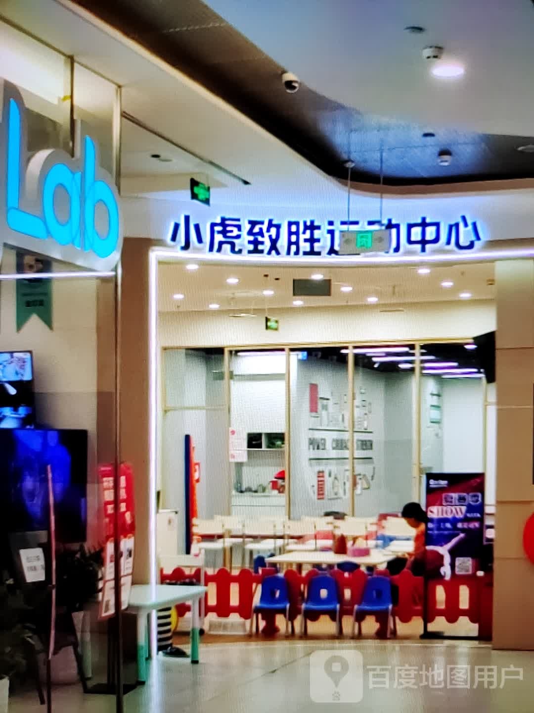 小虎致胜运动中心(泰州天虹购物中心店)