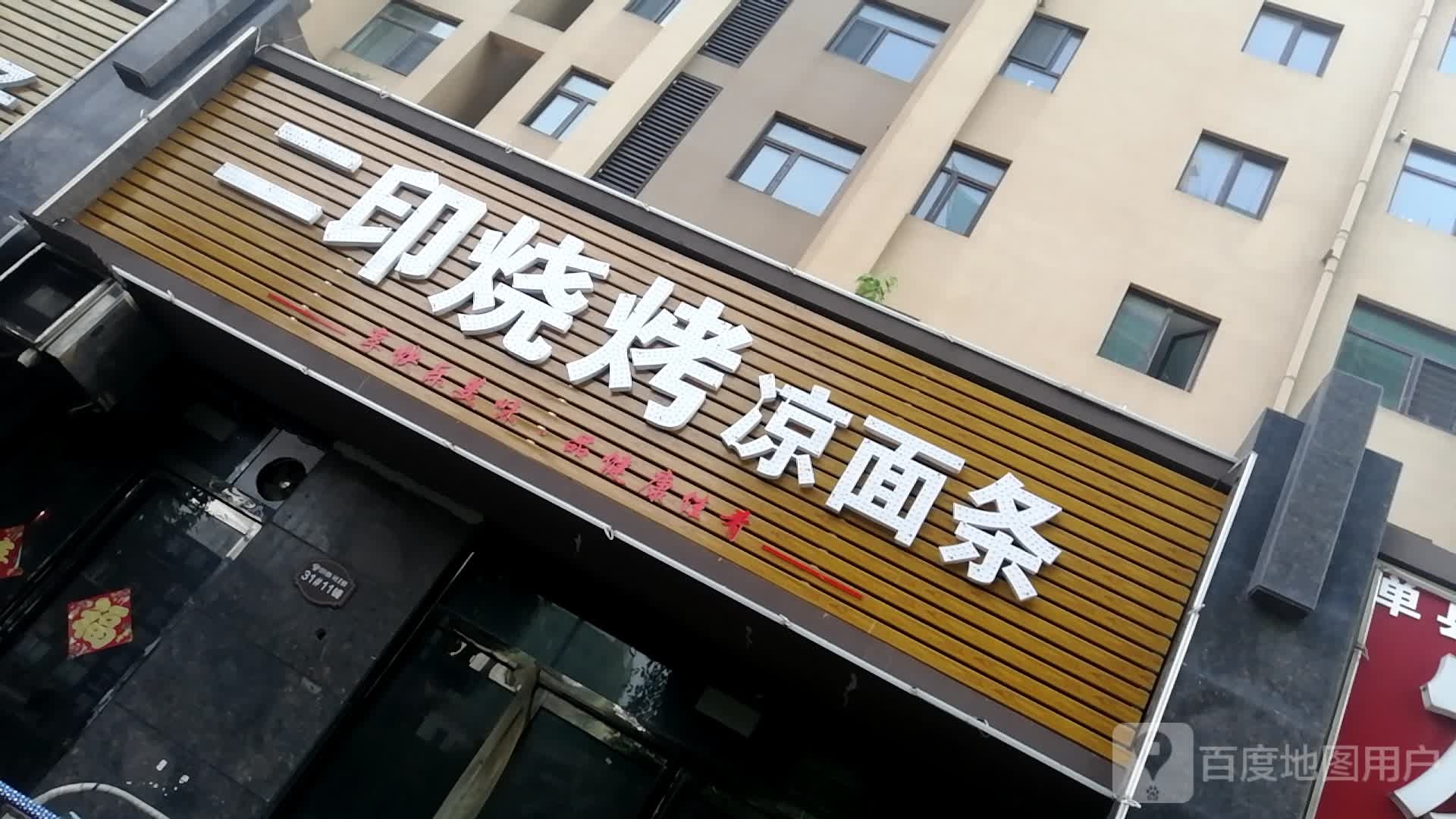 二印烤烧凉面条