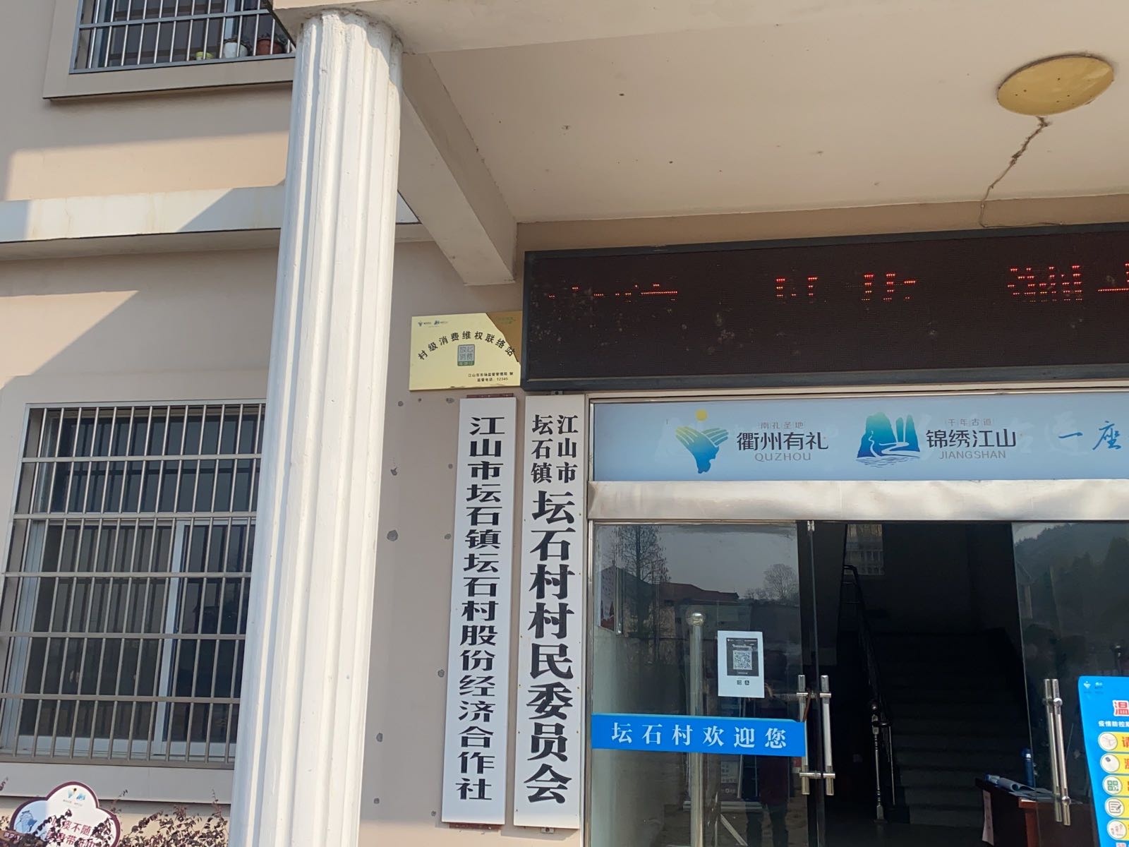 浙江省衢州市江山市坛石镇退役军人服务站