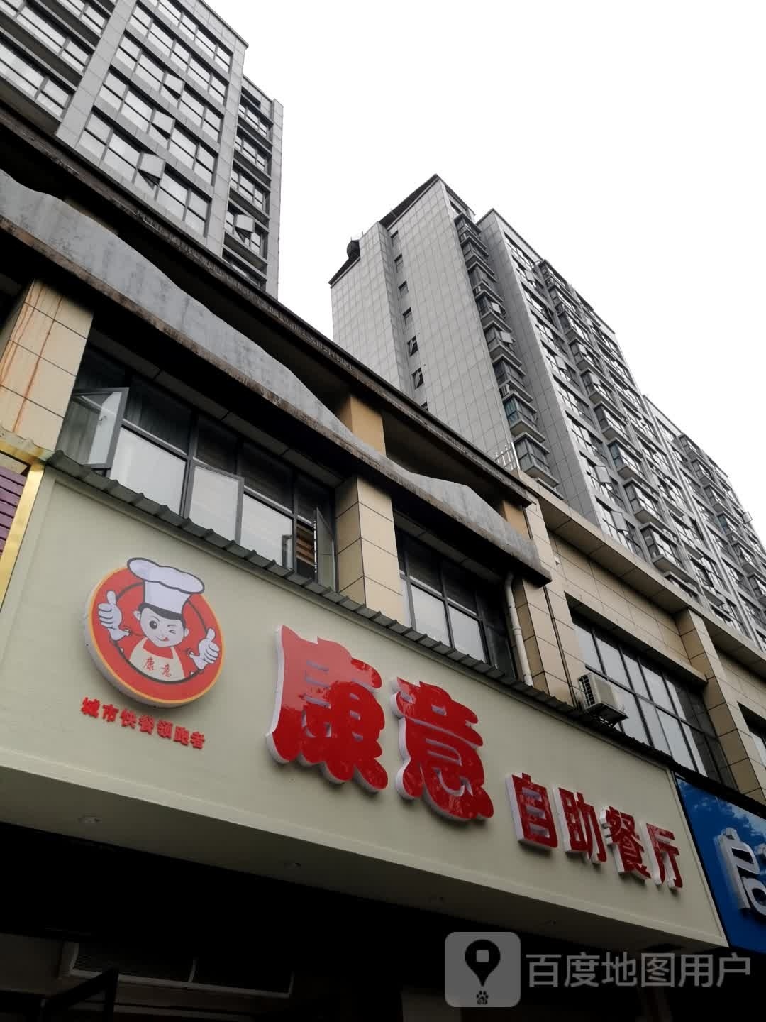 康意自助餐厅