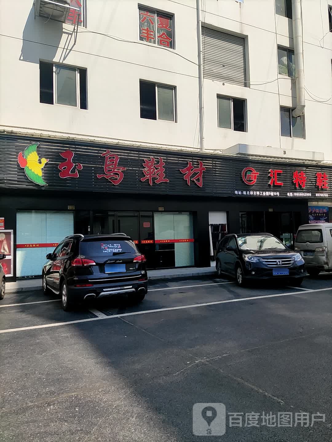 汇特鞋材