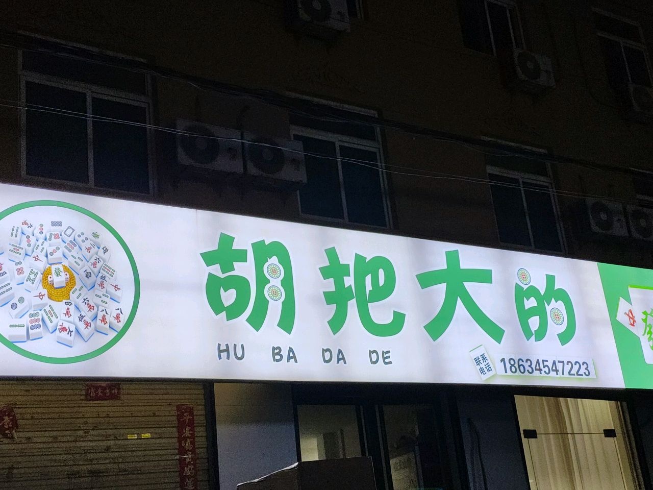 胡把大的棋牌室