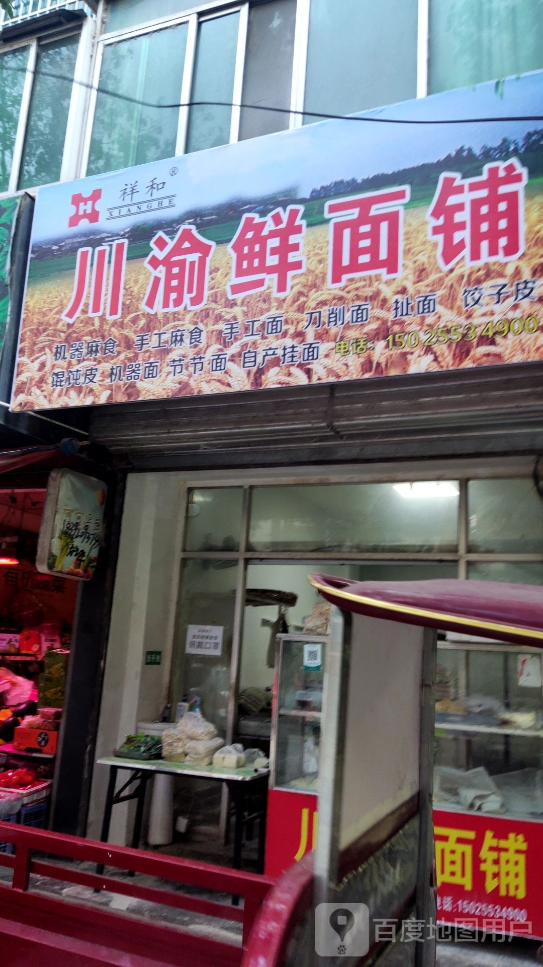川渝鲜面铺