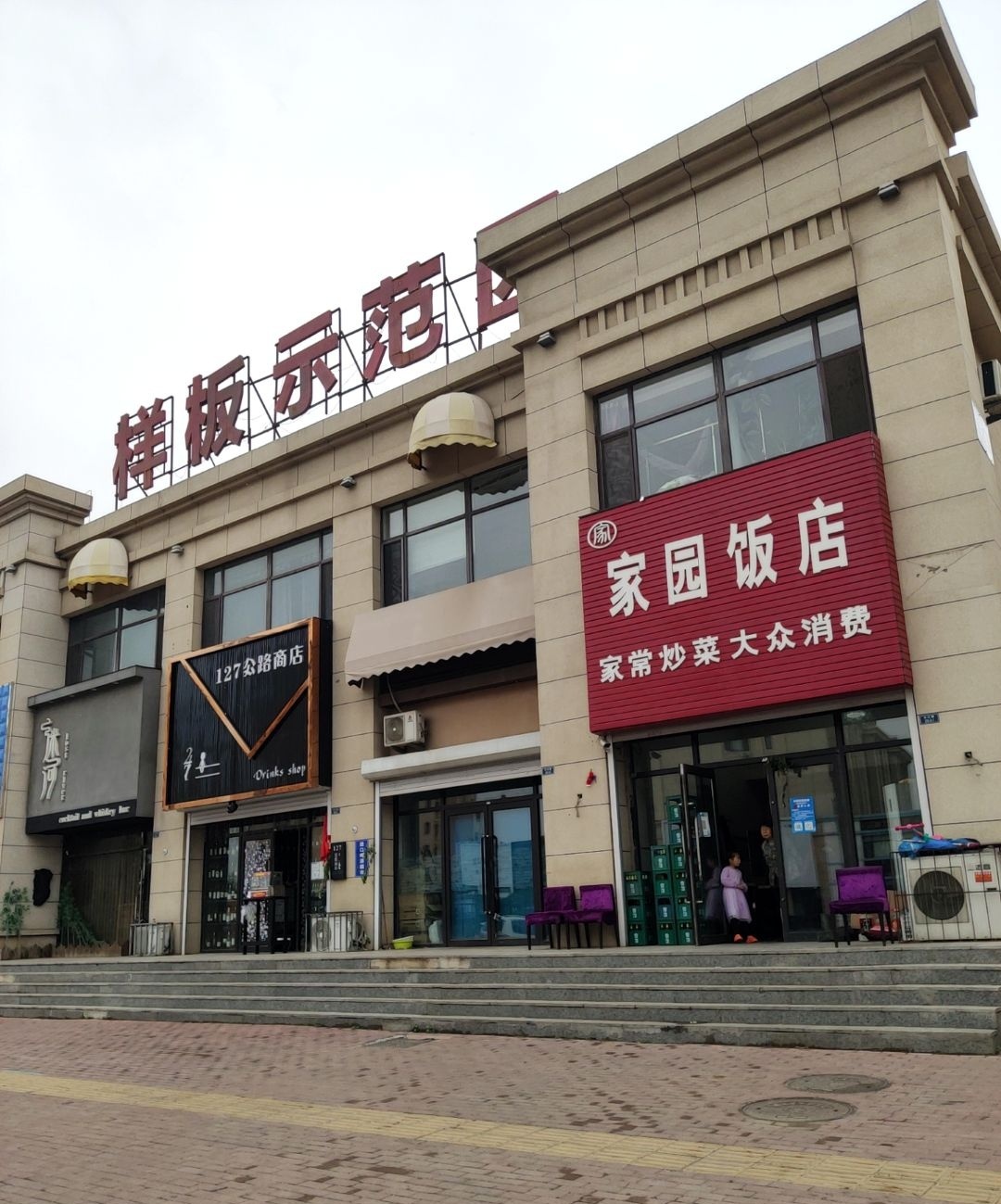 家园饭店