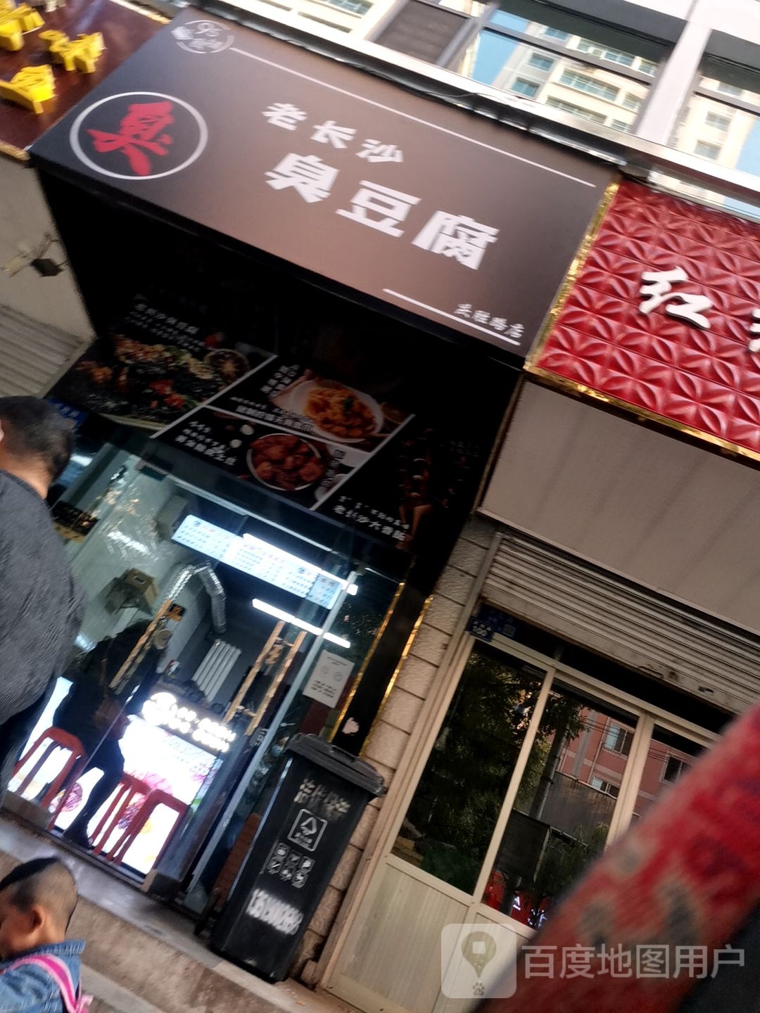 95食铺老长沙臭豆腐(庆胜路店)