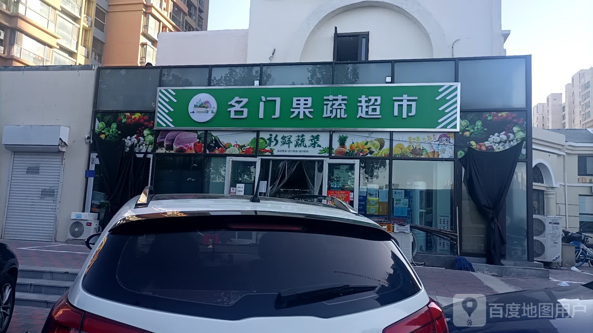 名门果蔬超市(名门华都店)