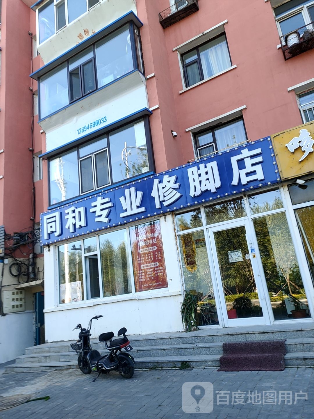 同和专业修脚店
