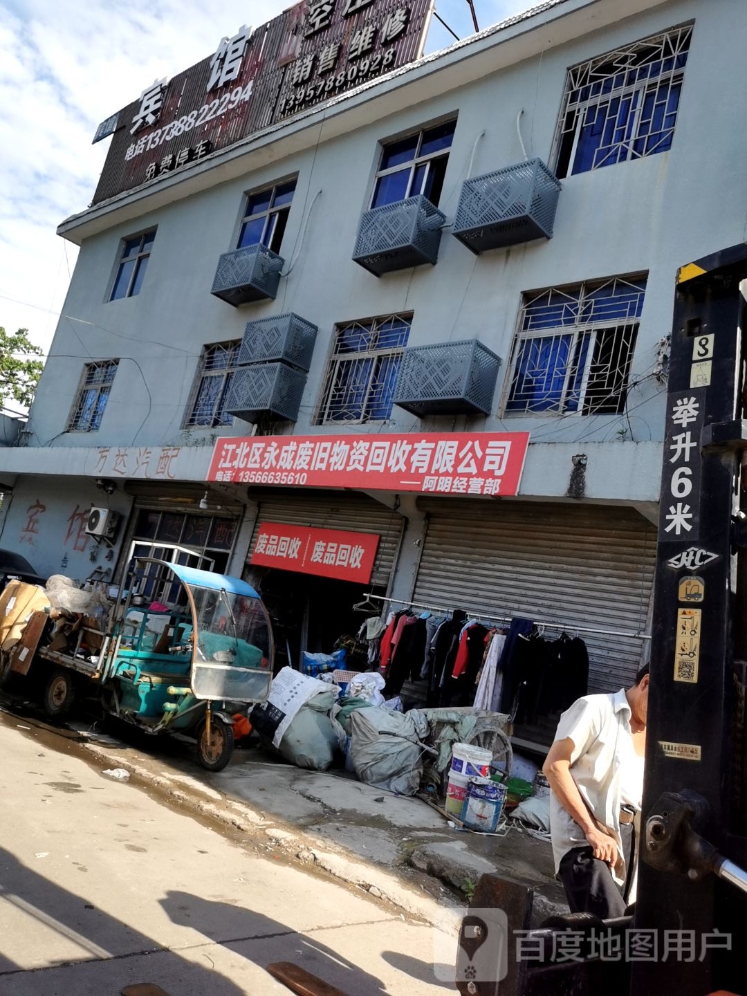 江北区永成废旧物资回收有限公司