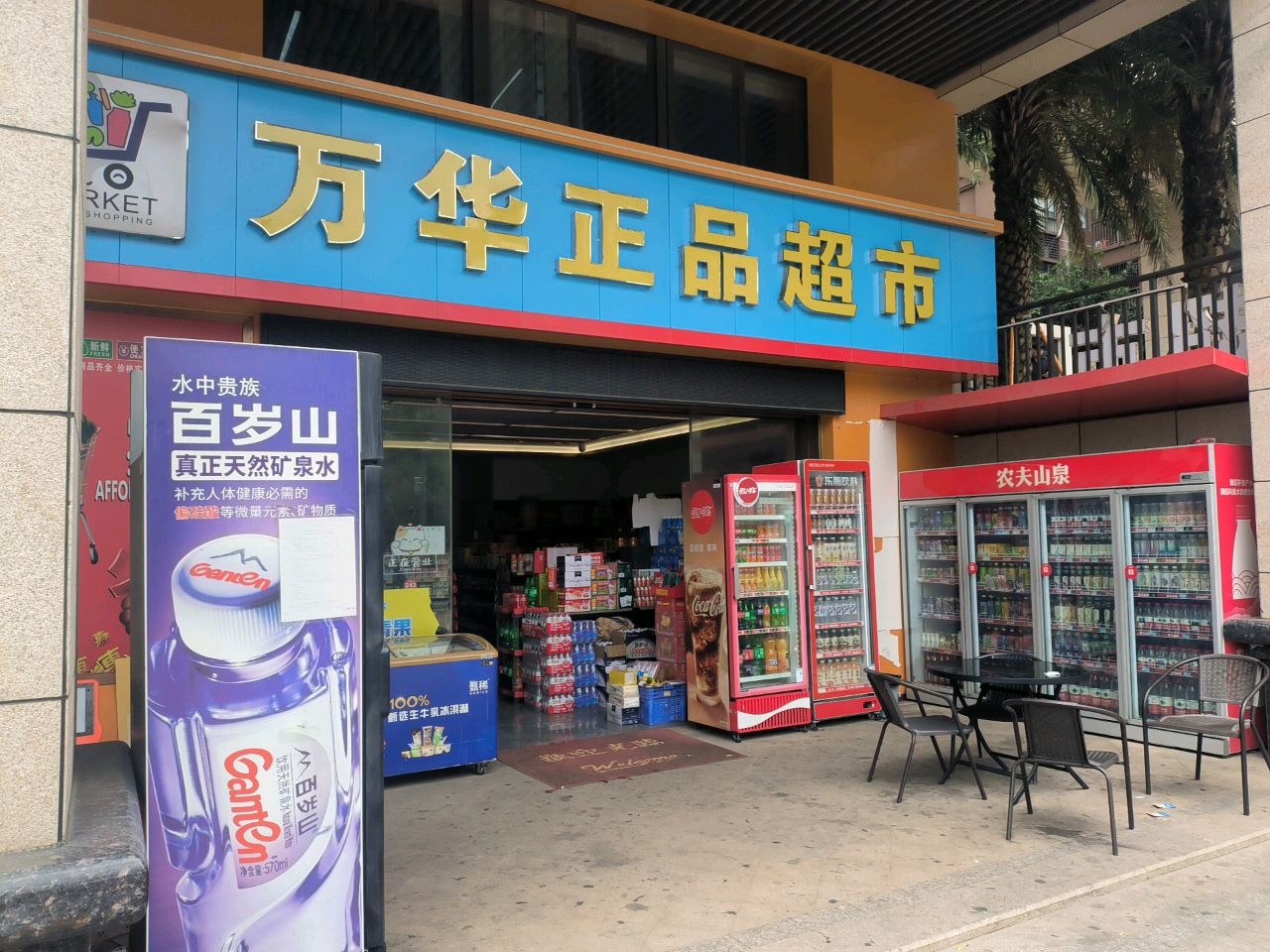 万华正品超市(万华城市花园店)