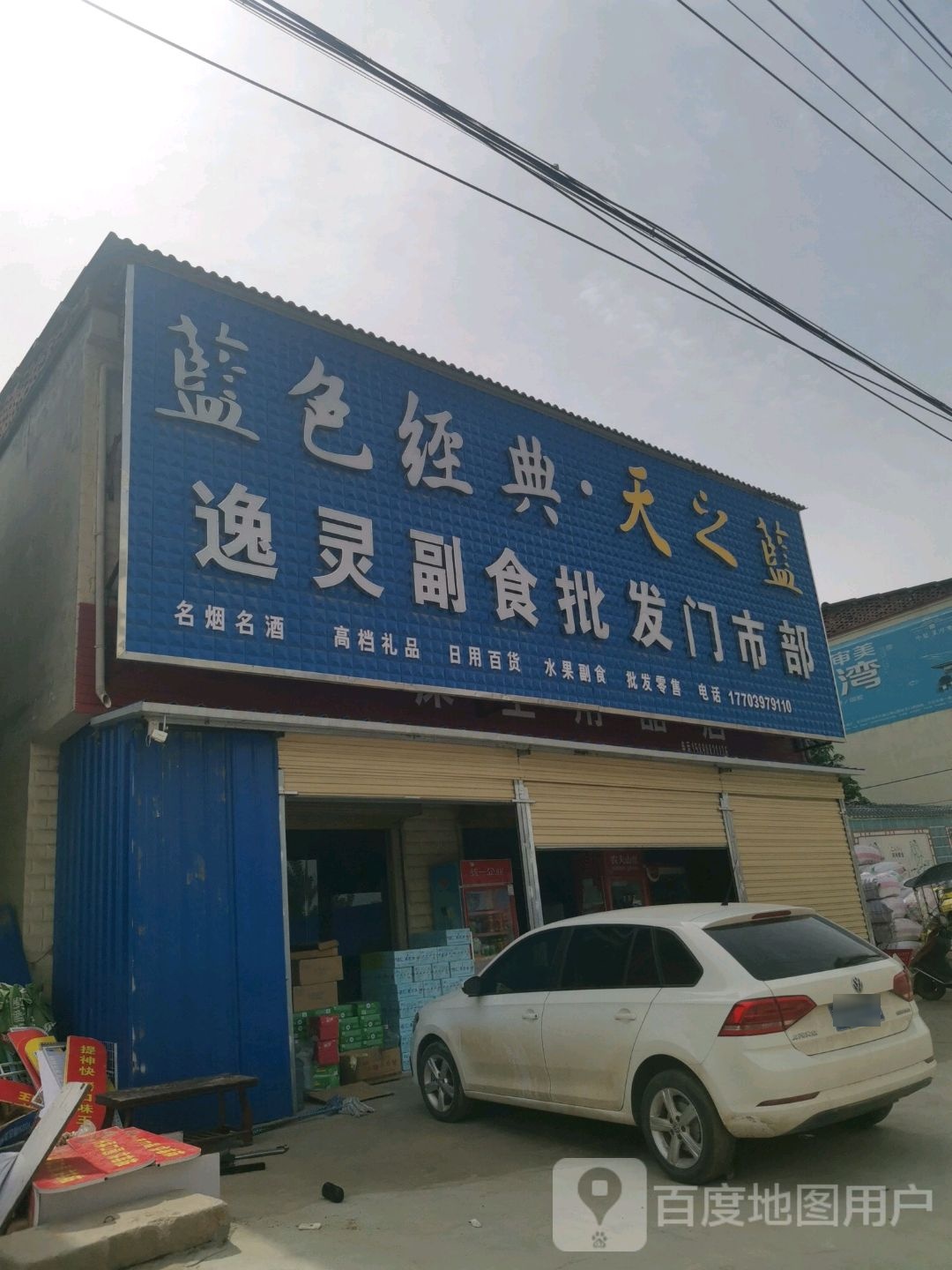 驿城区板桥镇逸灵副食批发门市部