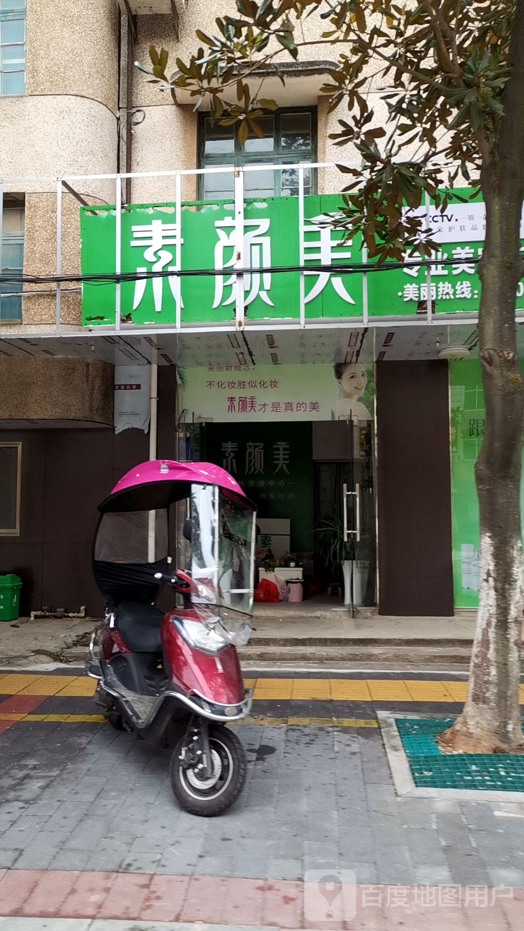 素颜美专业美容连锁机构