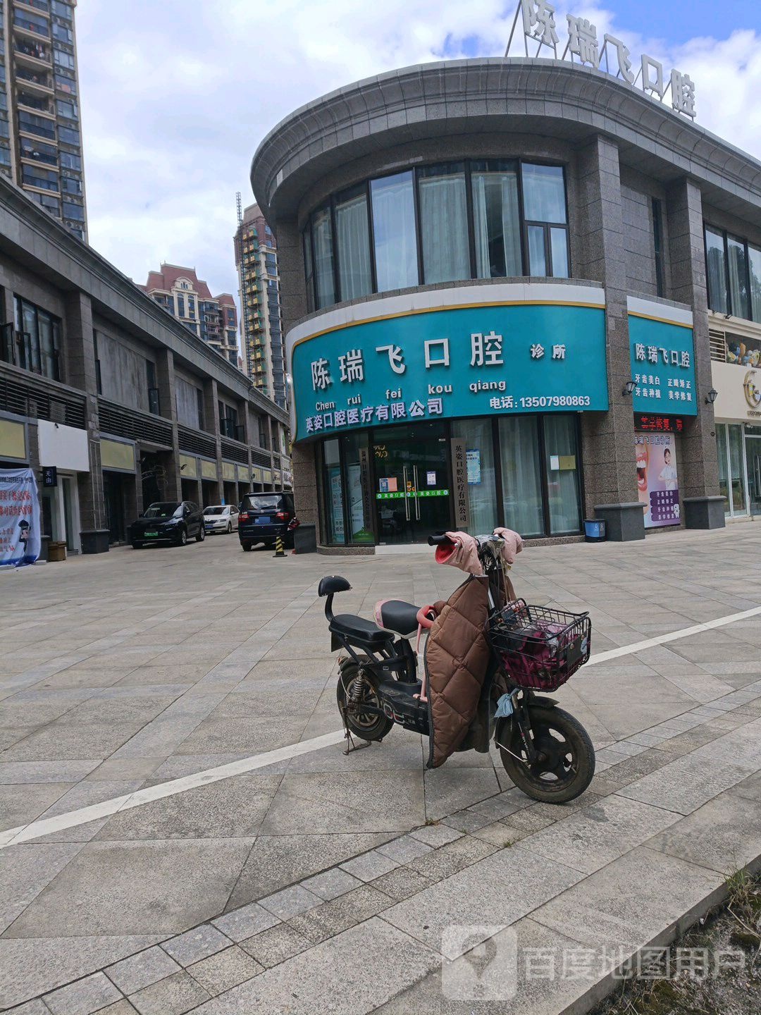 陈瑞飞口腔诊所